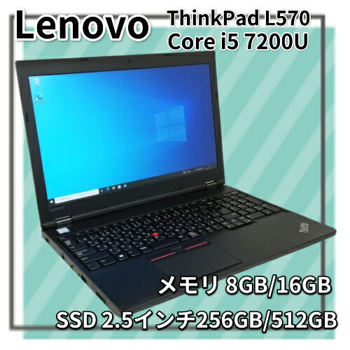 中古ノートパソコン Lenovo ThinkPad L570 Core i5 7200U メモリ8GB/16GB 新品SSD 2.5インチ256GB/512GB Windows 10 Pro 64bit【送料無料】【100日保証】