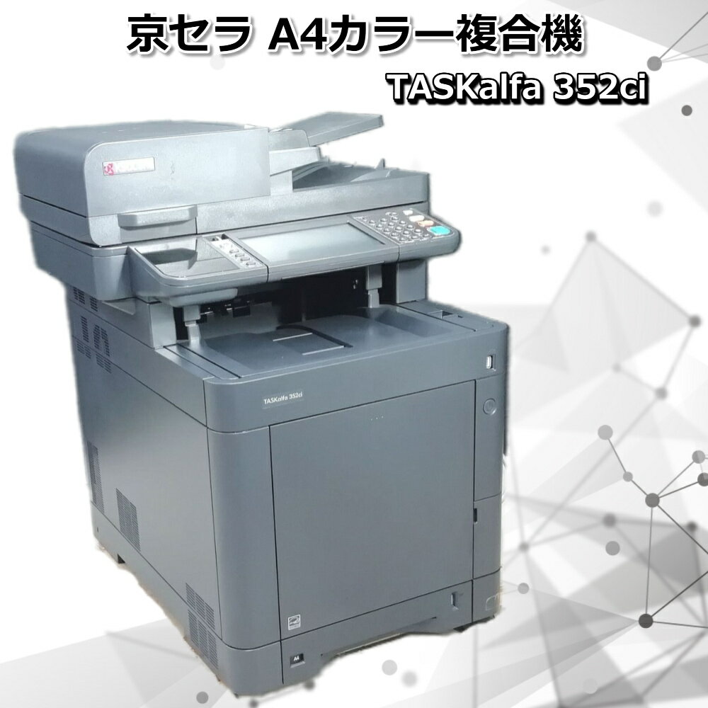 KYOCERA 京セラ A4 カラー コピー機 複合機 TASKalfa 352ci 1段 2020年販売開始商品 印刷枚数28203枚 レーザー露光乾式静電転写方式 西濃運輸発送 代引き不可