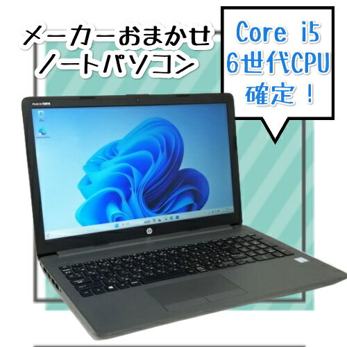 【Core i5 第六世代CPU確定】 メーカーおまかせ i5 第6世代CPU確定 Windows10 64bit 機種厳選PC メモリ：4GB/8GB/16GB SSD2.5インチ128GB/256GB/512GB/1TB 中古PC 【送料無料】【100日保証】