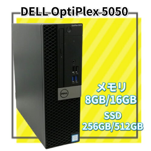 【スーパーセール期間中 当店全品ポイント5倍 6/11まで 要エントリー】中古PC DELL/デル OptiPlex 5050 Core i5 7500 メモリ8GB/16GB 新品SSD M.2 PCIe256GB/512GB Windows 10 Pro 64bit 中古…