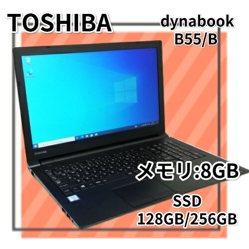 中古ノートパソコン TOSHIBA/東芝 dynabook B55/B Core i3 6100U メモリ8GB 新品SSD 2.5インチ128GB/256GB Windows 10 Pro 64bit 中古PC 【送料無料】【100日保証】