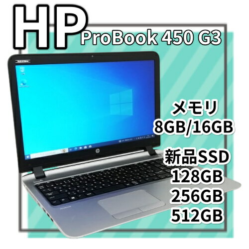 中古ノートパソコン hp ProBook 450 G3 Core i3 6100U メモリ8GB/16GB 新品SSD 2.5インチ128GB/256GB/512GB Windows 10 Pro 64bit