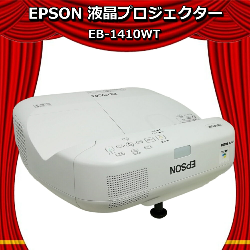 中古 EPSON/エプソン 液晶 プロジェクター EB-1410WT 3100ルーメン 据え置き型 ビジネス/業務/プレゼン/学校 【送料無料】【30日保証】