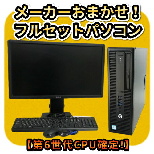 楽天中古OA機器のナベキンファクトリー【第6世代CPU確定】【フルセットPC】【Microsoft Office2010】メーカーおまかせ デスクトップパソコン i3 i5 メモリ:8GB/16GB SSD:128GB/256GB/512GB 中古パソコン ブラック ホワイト 19インチ 22インチ 24インチ【送料無料】【100日保証】