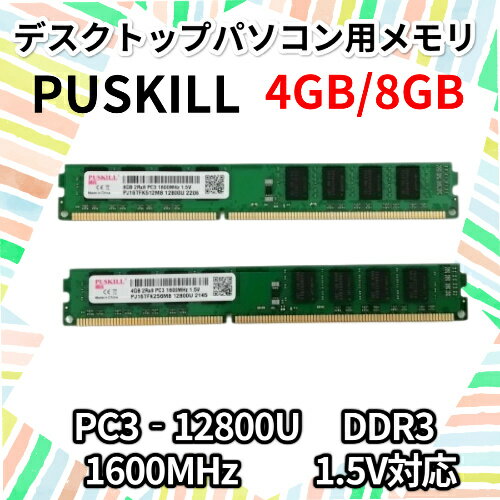 PUSKILL 4GB/8GB デスクトップパソコン用メモリ PC3-12800U DDR3 1600MHz 1.5V対応 1枚/2枚/4枚 ゆうパケット発送 代引き不可【送料無料】【30日保証】