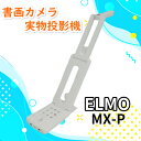 中古 ELMO/エルモ コンパクト 書画カメラ（実物投影機） MX-P 【送料無料】【30日保証】