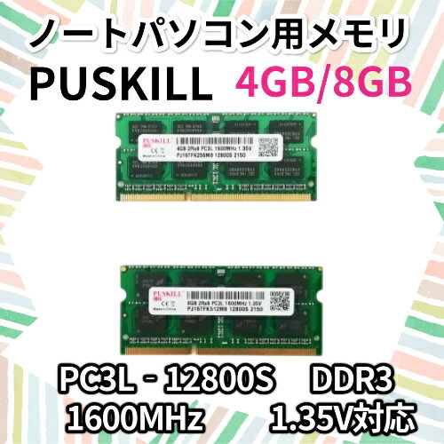 【未使用品】PUSKILL 4GB/8GB ノートパソコン用メモリ PC3L‐12800S DDR3 1600MHz 1.35V対応 1枚/2枚/4枚 ゆうパケット発送 代引き不可【送料無料】【30日保証】