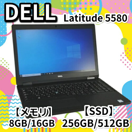 中古ノートパソコン 中古 PC DELL Latitude 5580 Core i5 7200U メモリ8GB 16GB 新品SSD M.2 SATA256GB 512GB Windows 10 Pro 64bit【送料無料】【100日保証】