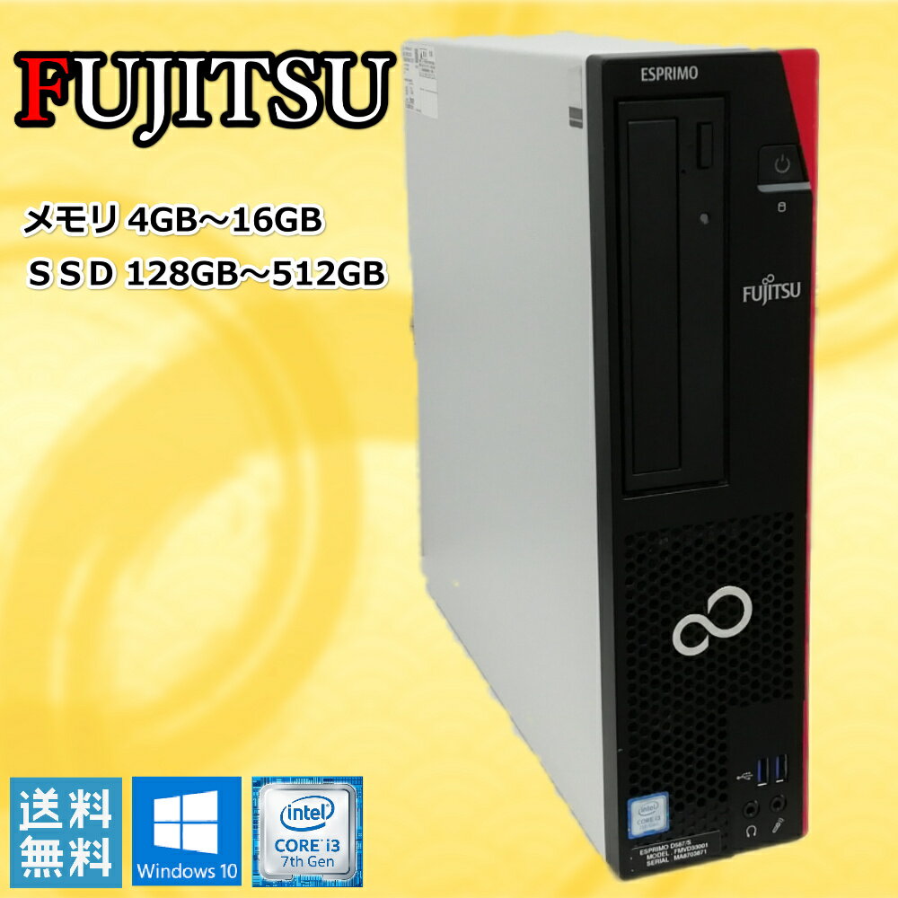 FUJITSU ESPRIMO D587/S Core i3 7100 メモリ4GB/8GB/16G ...
