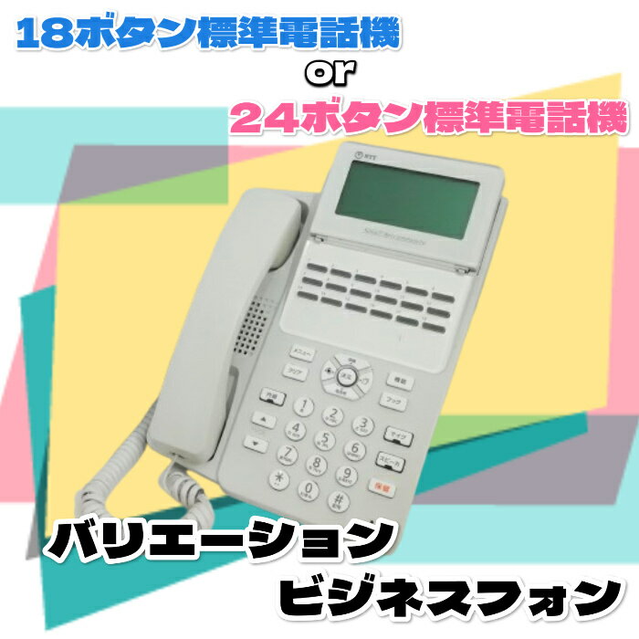 NTT αN1 αA1 対応 ビジネスホン 電話機 A1-(18)STEL / A1-(24)STEL 白 黒 ビジネスフォン【送料無料】【30日保証】