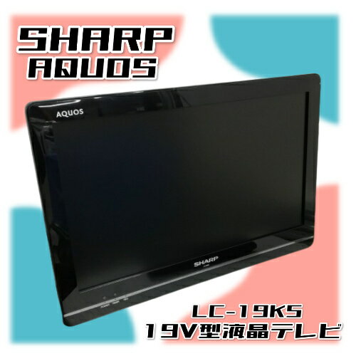 【純正リモコン付】中古 テレビ SHARP AQUOS 19V型 液晶テレビ LC-19K5 スタンドなし アンテナ有 19インチ 2011年製 …