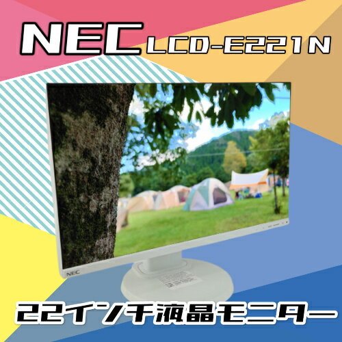 中古モニター NEC 22インチ ワイド 液晶 ディスプレイ モニター E221N-C LCD-E221N-C 22型 HDMI スピーカー搭載