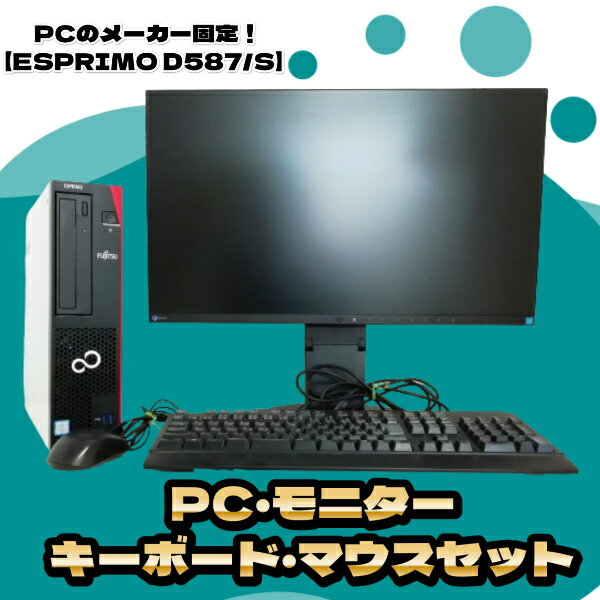 【フルセットPC】FUJITSU ESPRIMO D587/S Core i3 7100 メモリ8GB/16GB 新品SSD 2.5インチ256GB/512GB/1TB Windows 10 Pro 64bit office2010H B 19in黒/24in黒 KB/M 【送料無料】【100日保証】