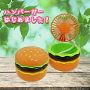 【当店全品ポイント10倍!お買い物マラソン/要エントリー】【ブラウン/ピンク】ハンバーガー風 扇風機 3段階調整可能 USB Type-C コードレス ミニファン デスクファン コンパクト パーソナル扇風機