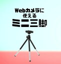★1000円ポッキリ★ 卓上撮影 Youtubeにも!ミニ三脚 カメラ三脚 スタンド Webカメラ等に使える!【送料無料】【30日保証】