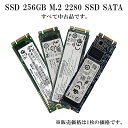【送料無料】大量入荷! 中古品 SSD 256GB M.2 2280 SSD SATA【CrystalDiskInfoで:正常】まとめ買い歓迎 各社 高速 速い...