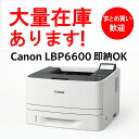 【中古プリンター】Canon キャノン LBP6600 モノクロレーザープリンター【中古良品】トナー付/印字テストOK/枚数選択可【送料無料】【30日保証】