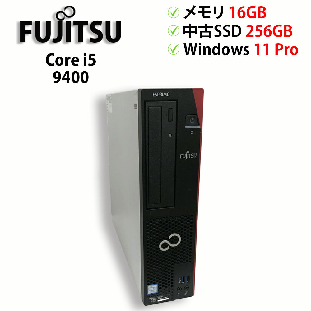 中古パソコン デスクトップPC FUJITSU ESPRIMO D588/BX Core i5 9400 メモリ16GB 中古SSD 2.5インチ256GB Windows11 Pro 64bit【送料無料】【1年保証】