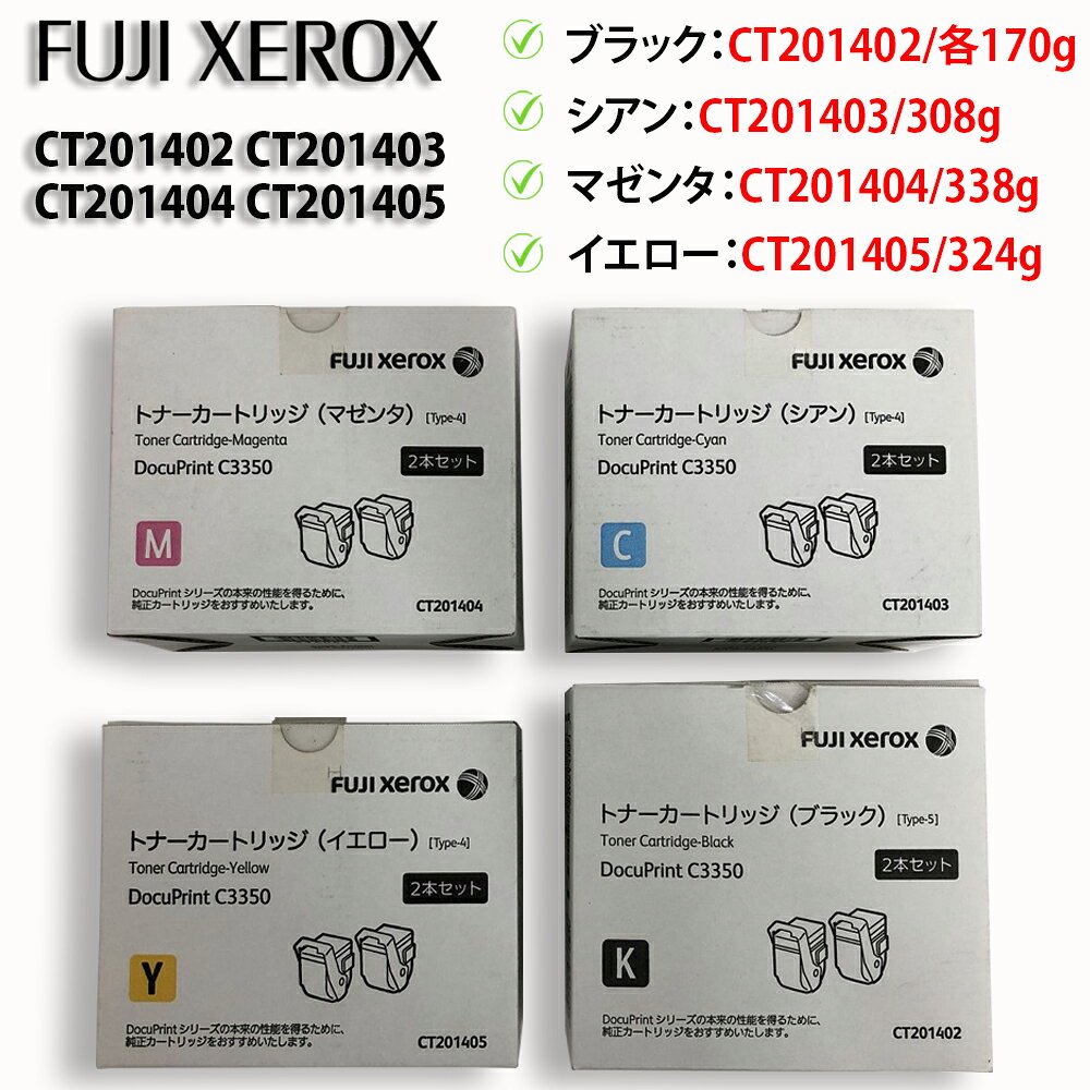 商品説明 メーカー FUJI XEROX 型番 CT201402 CT201403 CT201404 CT201405 状態 【商品内容】 倉庫に保管していたトナーセットです。 ブラック以外未開封の状態で保管されていました。 ※全色使用期限が切れています。 詳細は画像および下記からご確認ください。 ▼対応機種 DocuPrint C3350 【重量】※ブラック以外は外箱込みの重さです ブラック　CT201402 …各170g シアン　CT201403 …308g マゼンタ　CT201404 …338g イエロー　CT201405　…324g 【推奨使用期限】 ブラック …2024-08 シアン、マゼンタ、イエロー …2021-07 推奨期限が切れている商品です。 上記ご理解のうえ、ご購入下さい。 【その他】 未使用品の為清掃は行っていません。 また、倉庫長期保管品のため、外箱に擦り傷・汚れ・破れなどがあります。 【返品対応について】 こちらの商品は消耗品つき、ノークレームノーリターンでお願いします。 【直接引き渡しについて】 商品の直接引き渡しに関するご案内はこちら 付属品 本体のみ 送料 送料無料！！