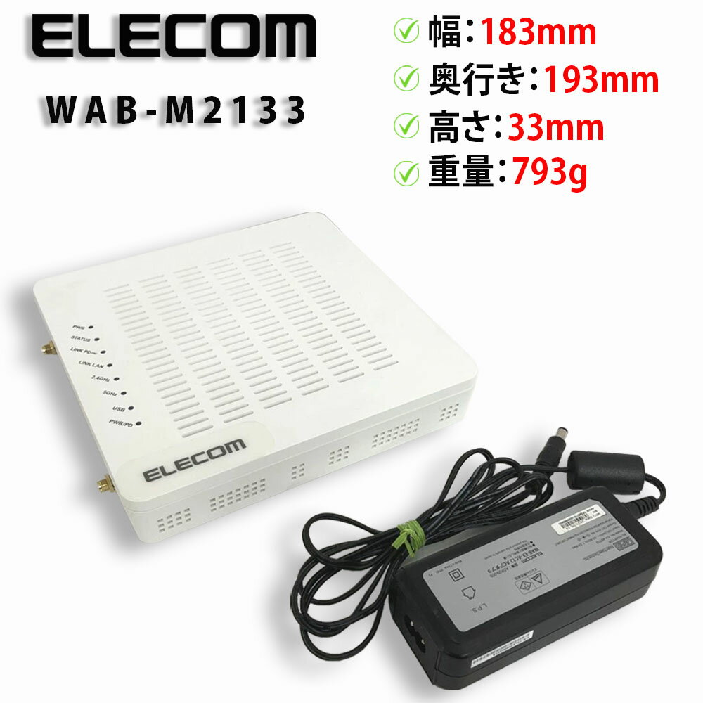 ★当店ポイント10倍！お買い物マラソン※要エントリー★【ACアダプタ付き】ELECOM / エレコム 無線LANアクセスポイント WAB-M2133 法人向け 11ac対応 初期化済み【送料無料】【30日保証】※PC価格高騰中！※(2.0)