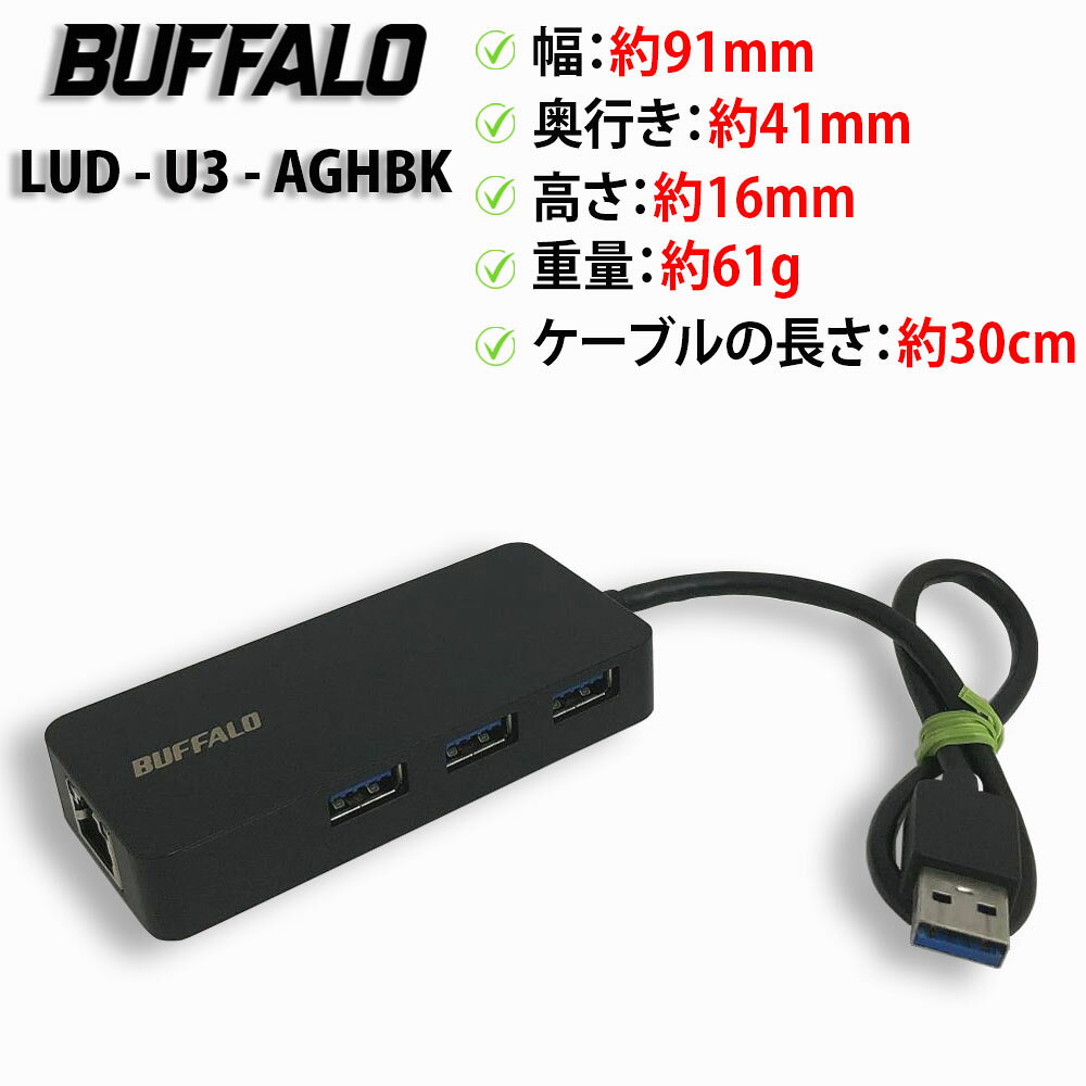 【全品ポイント10倍！お買い物マラソン開催！要エントリー】BUFFALO LUD-U3-AGHBK Giga対応 Type-A USB 3.2（Gen 1）用 LANアダプター ハブ付き USB【送料無料】【30日保証】※PC価格高騰中！※