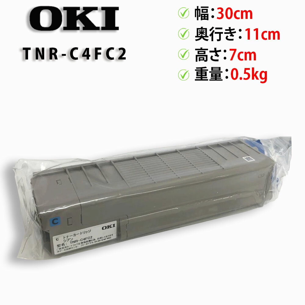 【純正トナー】【新品未開封】OKI TNR-C4FC2 大容量トナーカートリッジ シアン 対応機種：C610dn C610dn2【送料無料】【30日保証】※PC価格高騰中！※