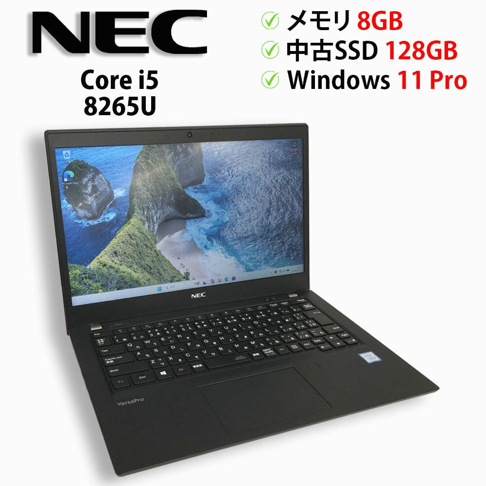 Rakuten - 【期間限定】全品P10倍★マラソン第2弾（要エントリー）中古パソコン ノートPC NEC VersaPro VB-6 PC-VKT16BZG6 Core i5 8265U メモリ8GB 中古SSD M.2 PCIe128GB Windows11 Pro 64bit【送料無料】【1年保証】