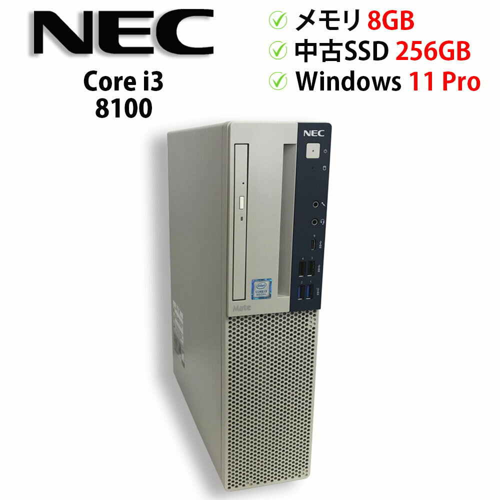 【スーパーSALE期間中 全品ポイント10倍！※要エントリー】中古パソコン デスクトップPC NEC Mate MB-4 PC-MKL36BZG4 Core i3 8100 メモリ8GB 中古SSD256GB Windows11 Pro 64bit【送料無料】【1年保証】