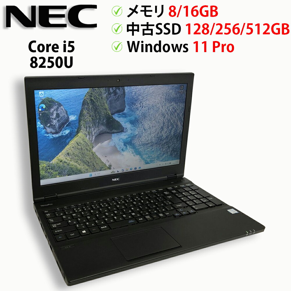 Rakuten - 中古パソコン ノートPC NEC VersaPro VX-4 PC-VKT16XZG4 Core i5 8250U メモリ8GB / 16GB 中古SSD 2.5インチ128GB / 256GB / 512GB Windows11 Pro 64bit【送料無料】【1年保証】