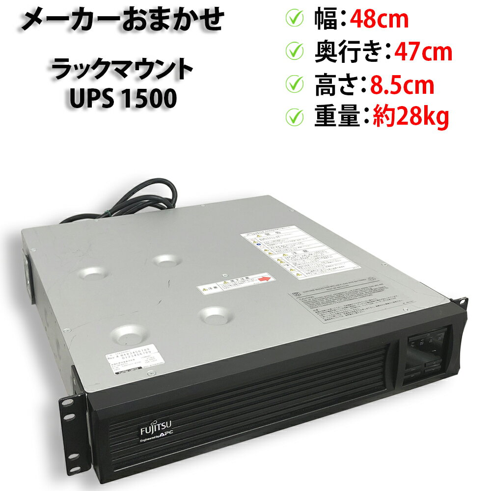 乐天商城 - 【★当店ポイント10倍！お買い物マラソン！要エントリー★】メーカーおまかせ UPS 1500VA ラックマウント 2U APC HITACHI FUJITSU OEM 接点信号カード付 無停電電源装置 中古【送料無料】【7日保証】