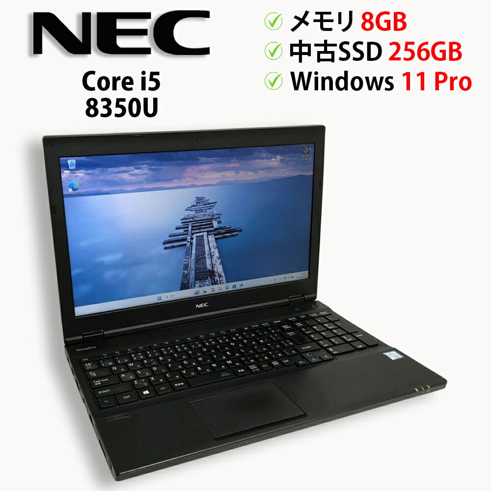 GATEWAY - ★特価★中古パソコン ノートPC NEC VersaPro VX-2 PC-VKM17XZG2 Core i5 8350U メモリ8GB 中古SSD 2.5インチ256GB Windows11 Pro 64bit【送料無料】【1年保証】