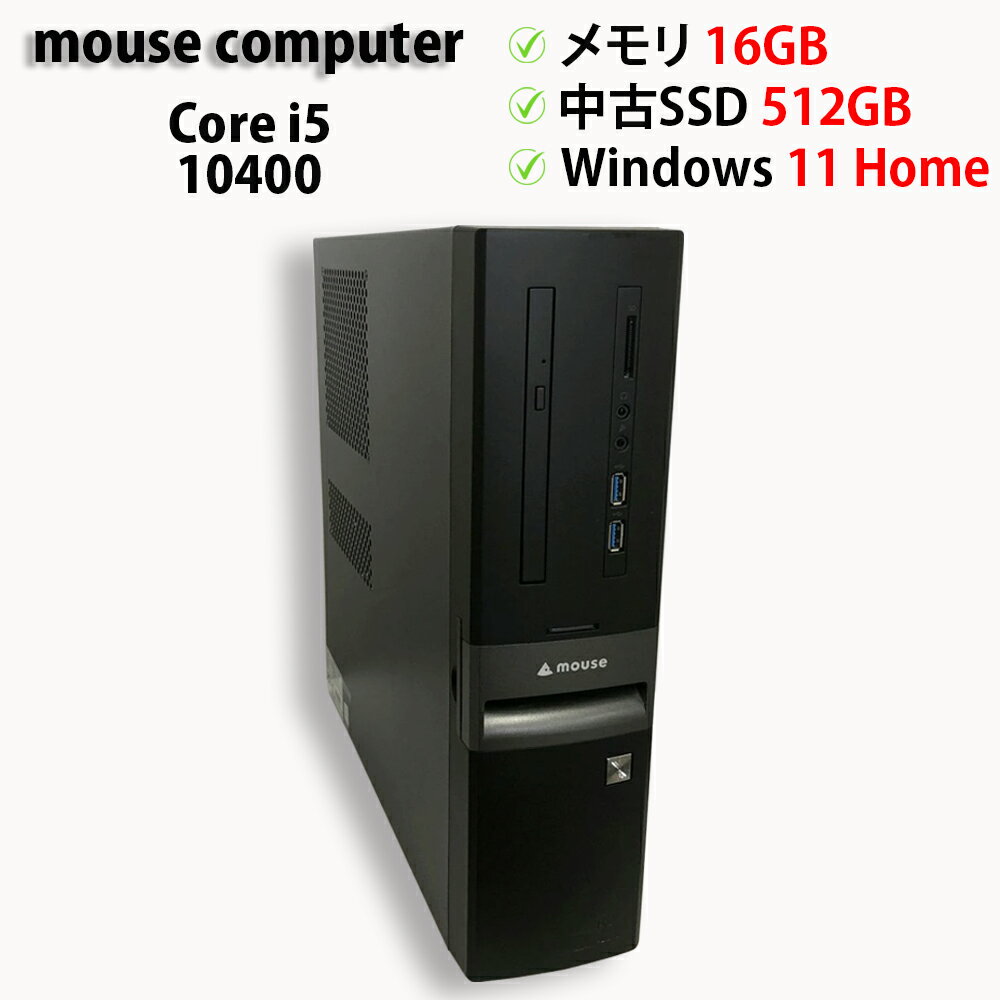 Rakuten - 中古パソコン mouse computer SL5-B460 Core i5 10400 メモリ16GB 中古SSD M.2 PCIe512GB Windows11 Home 64bit【送料無料】【1年保証】