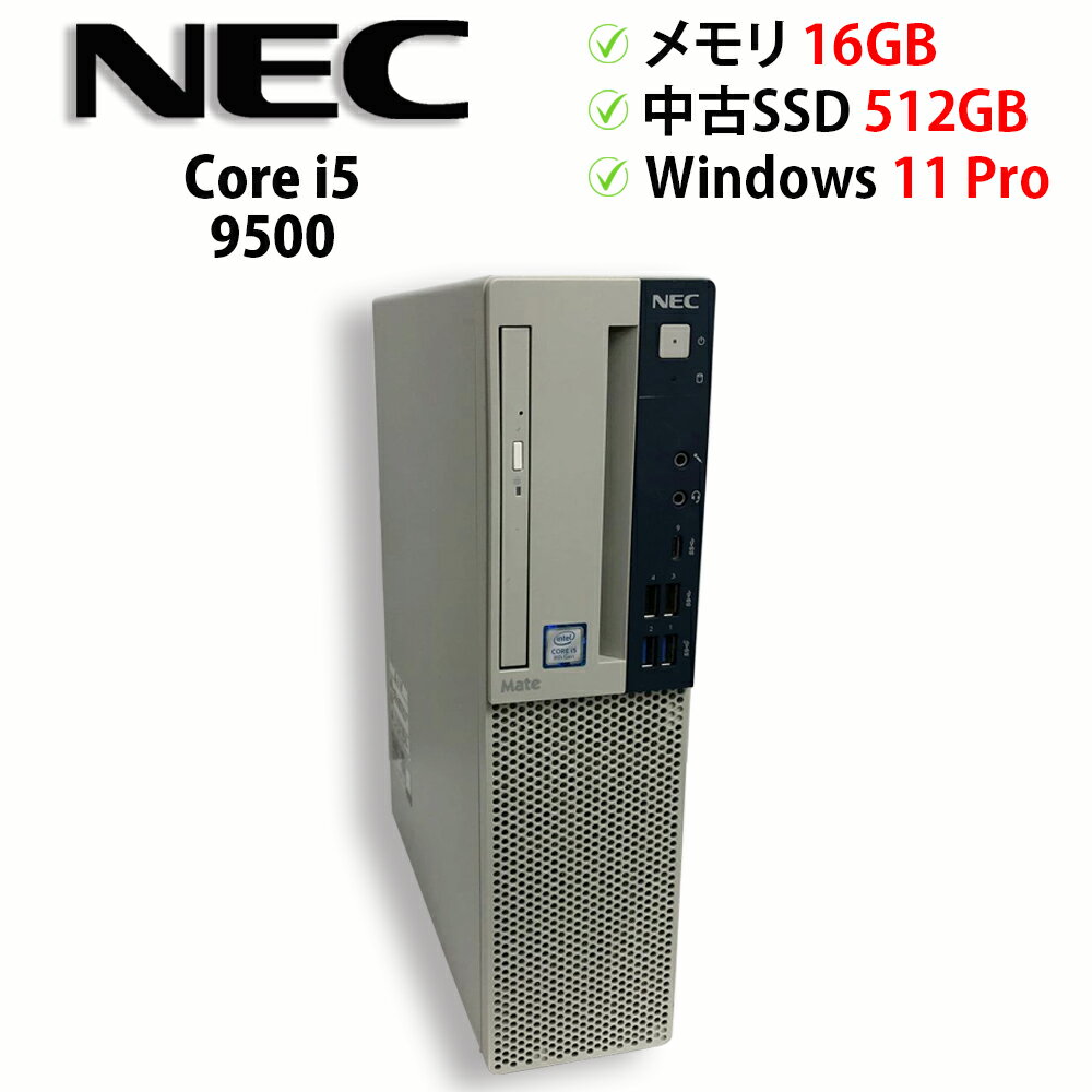 Rakuten - ★特価★中古パソコン デスクトップPC NEC Mate ME-5 PC-MKM30EZG5 Core i5 9500 メモリ16GB 中古SSD 2.5インチ512GB Windows11 Pro 64bit【送料無料】【1年保証】