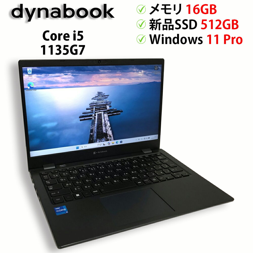 Rakuten - 中古パソコン ノートPC dynabook G83/HS Core i5 1135G7 メモリ16GB 新品SSD M.2 PCIe512GB Windows11 Pro 64bit【送料無料】【1年保証】