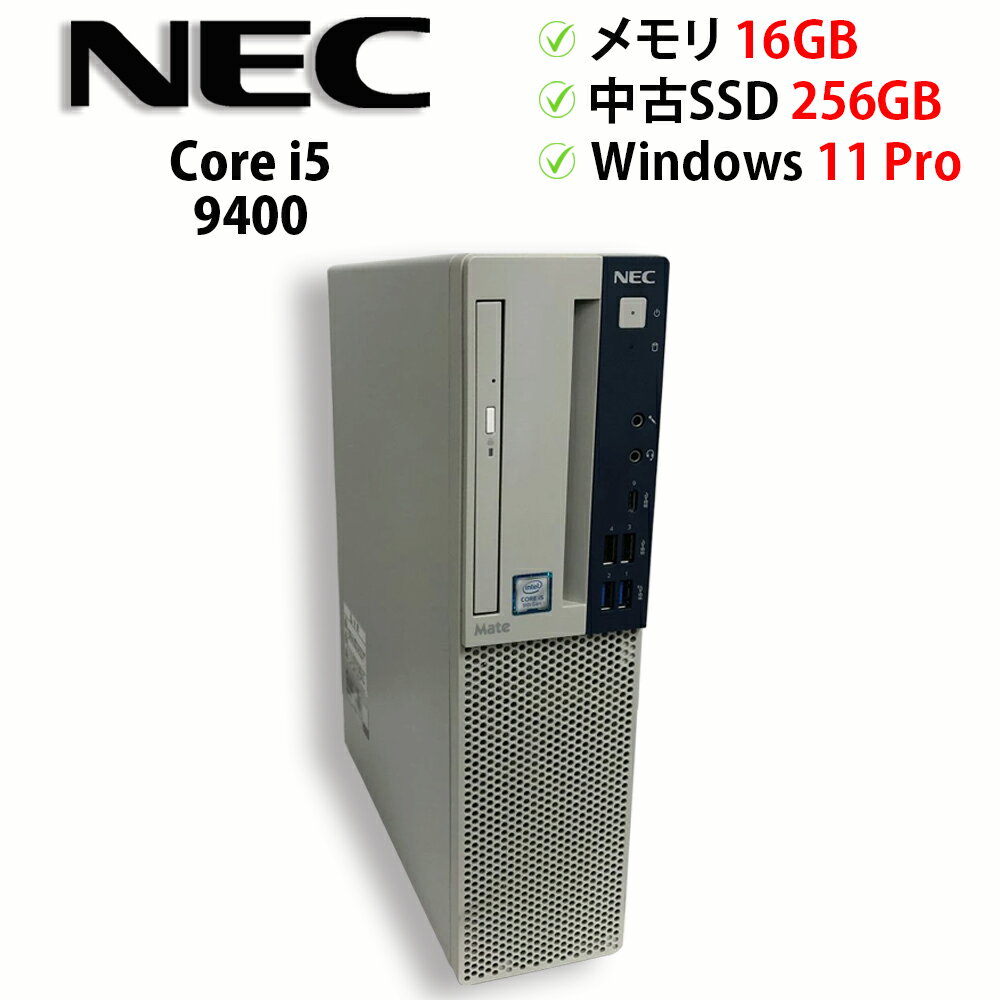 中古パソコン デスクトップPC NEC Mate MB-5 PC-MKL36BZG5 Core i5 9400 メモリ16GB 中古SSD 2.5インチ256GB Windows11 Pro 64bit【送料無料】【1年保証】