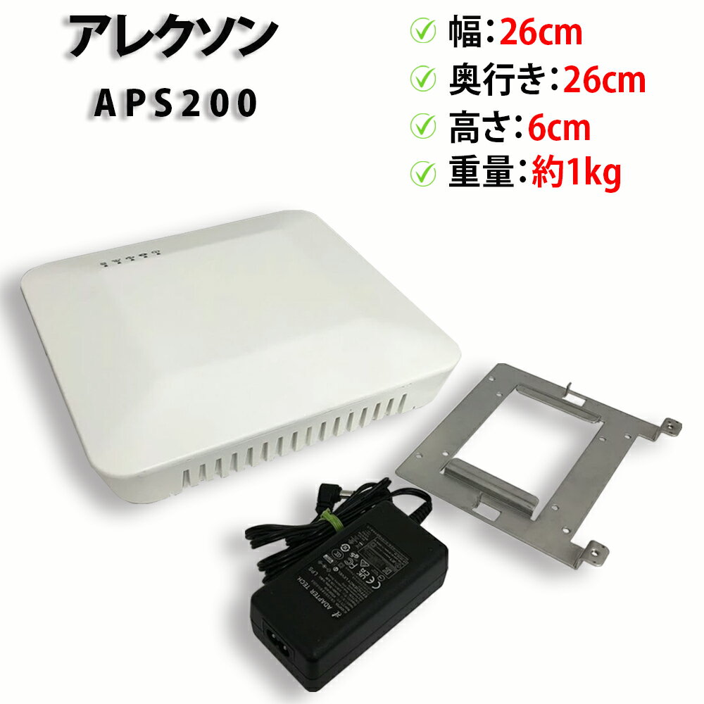 【期間限定ポイント10倍｜楽天スーパーSALE】【PoE給電対応】【ACアダプタ付き】ALEXON / アレクソン 業務用 無線LAN アクセスポイント APS200 初期化済み Wi-Fi 2.4/5.0GHz 1000BASE-T Version 1.3.0【送料無料】【30日保証】