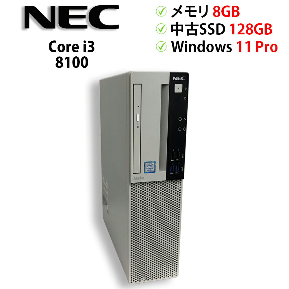 商品説明 メーカー NEC 型番 PC-MKL36LZ6AAS3 状態 【スペック・状態】 ※セットアップ時のスペックです。本来のメーカー仕様と異なる場合がございます。 ＜CPU＞ Core i3 8100 4コア、4スレッド　3.6GHz　PassMarkベンチ6250 ＜メモリ＞ 8GB DDR4 DIMM ＜HDD＞ 中古SSD 2.5インチ128GB ＜光学ドライブ＞ DVDマルチ ＜ビデオカード＞ CPU内蔵(Intel(R) UHD Graphics 630) ＜モニター出力＞ アナログVGA（D-Sub15ピン） Display Port ＜LAN＞ 有線LAN ＜USB2.0＞ 4ポート ＜USB3.0＞ 4ポート ＜本体重量＞ 4902 g ＜ライセンスシール＞ Windowsデジタルライセンス ＜OS＞ Windows 11 Pro 64bit ＜特記事項＞ 中古品の為、外装のすり傷・当て傷・へこみ傷・塗装の剥がれ、シールの擦れ・剥がれなどがありますが、気になさらなければ問題なくご使用いただけます。 本品の動作保証は本文に記載されている内容までを保証するものであり、すべての動作を保証するものではありません。 予めご了承願います。 【保証について】 こちらの商品は、【1年保証】＆【送料無料】が付いてます！ お届けは佐川急便・ヤマト宅急便・ゆうパックなどの通常宅配便を利用します。 ※沖縄・離島の方は場合によっては船便となり予定配送日より遅れる場合がございます。ご了承願います。 【外観について】 リスロン社の除菌クリーナーを使用し清掃を行っていますが、設置や撤去、使用に伴う擦り傷や汚れ、シール跡、色焼けなどが残っている場合がございます。 ※下記は状態の目安ランクです。 ＜外観ランク＞ B：多少の擦り傷や汚れがある 外観ランク A：目立つ擦り傷や汚れもなく、比較的キレイな美品 B：多少の擦り傷や汚れがある C：目立つ擦り傷や汚れ、色焼け等がある D：大きな破損や大きな傷や汚れがある 【直接引き渡しについて】 商品の直接引き渡しに関するご案内はこちら 付属品 3P電源コード 送料 送料無料！！