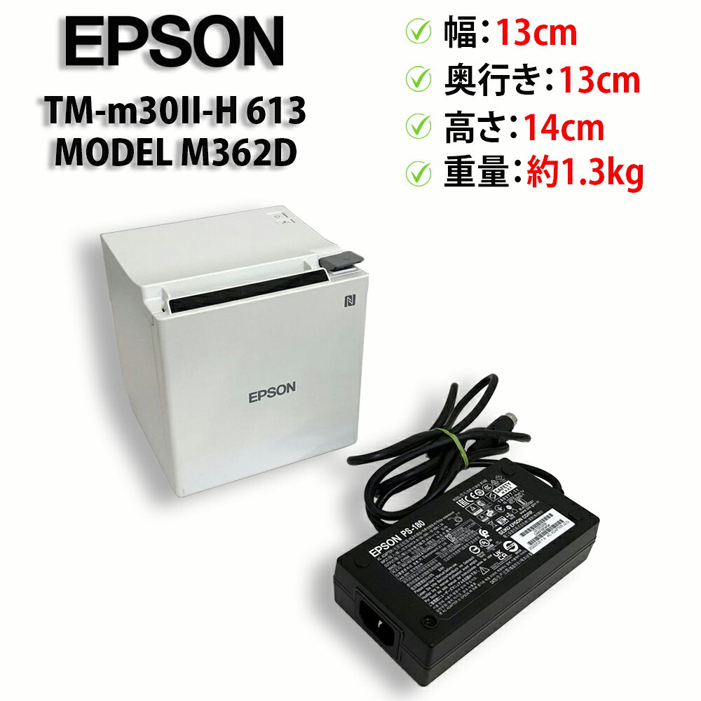商品説明 メーカー EPSON 型番 TM-m30II-H 613 MODEL M362D 状態 ★コンパクトサイズで場所を取りません！ ★レジはもちろん、キッチンプリンターとしても活用できるプリンターです！ EPSON レシートプリンター TM-m30II-H 613 MODEL M362D ホワイト が入荷しました！ ※複数在庫のある商品です。 写真はそのうちの一つを撮影したもので、お送りする商品は似た品質のものとなります。 【動作テスト】 通電確認後、感熱ロール紙で本体単独での印刷テストを行っております。 問題なく印刷ができました。 ※動作確認後、初期化しています。 【メーカーマニュアル】 ttps://www.epson.jp/support/portal/used/tm302h613w.htm ※URLをご利用の際は、先頭に「h」を付けてご利用ください。 ※操作方法や設置方法等のサポートは行えませんのでご了承ください。 【インターフェイス】 USB LAN Bluetooth ※Bluetoothのみテストを行っています。 【商品サイズ】 13(W)x13(D)x14(H)cm 重量　約1.3kg 【その他】 外観はリスロン社の除菌クリーナーを使用し清掃を行っています。設置や撤去、使用に伴う擦り傷や細かい部分の汚れ、シール跡、色焼けなどが残っている場合がございます。 【発送と保証】 こちらの商品は、ナベキンファクトリー安心の【30日保証】＆【送料無料】が付いてます！ お届けは佐川急便・ヤマト宅急便・ゆうパック、レターパックやゆうパケットなど、商品のサイズに合わせた宅配方法となります。 詳細については商品ページごと、またはお気軽にお問い合わせください。 ※沖縄・離島の方は場合によっては船便となり予定配送日より遅れる場合がございます。ご了承願います。 ※レターパック、ゆうパケット、大型発送の場合、代引き・日時指定は出来ません。予めご了承ください。 【直接引き渡しについて】 商品の直接引き渡しに関するご案内はこちら 付属品 ACアダプタ、3P電源コード 送料 送料無料！！