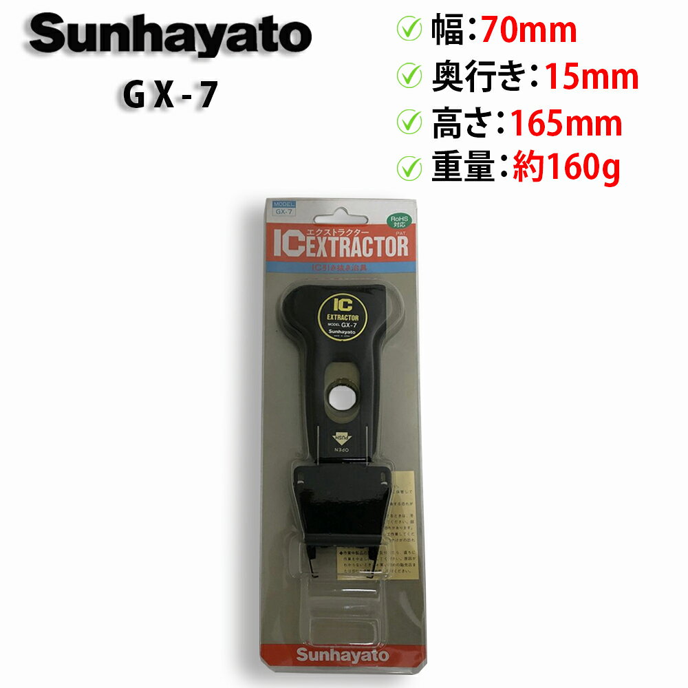【30日保証】Sunhayato / サンハヤト IC EXTRACTOR MODEL GX-7 ガ ...