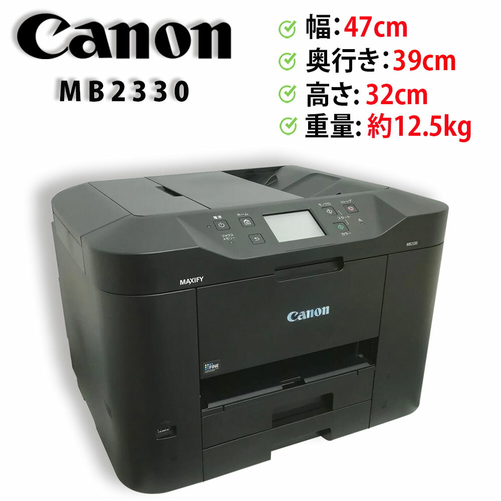 【Wi-Fi接続可能!】Canon A4インクジェット プリンター 複合機 MAXIFY MB2330 中古インク付き USB LAN【送料無料】【30日保証】