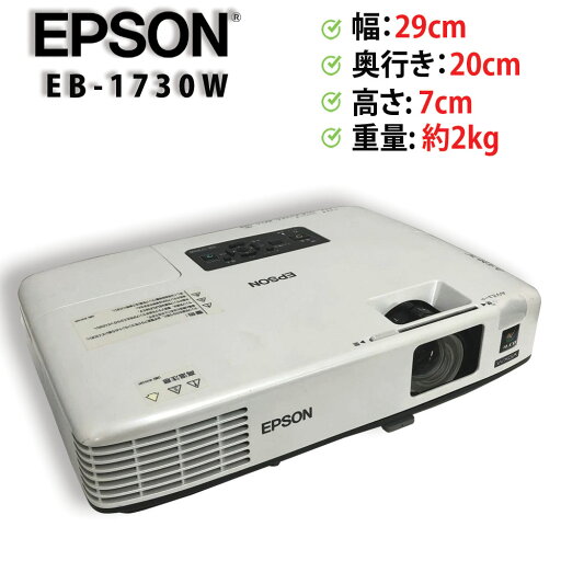 EPSON / エプソン プロジェクター EB-1730W 3000ルーメン 3LCD方式 即日発送 電源コード付き【送料無料】【30日保証】 EPSON / エプソン プロジェクター EB-1730W 3000ルーメン 3LCD方式 即日発送 電源コード付き【送料無料】【30日保証】