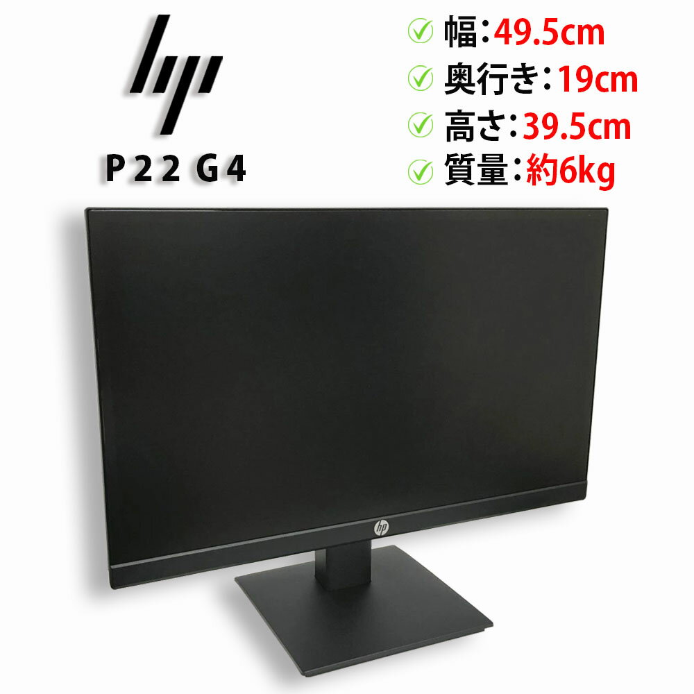 【エントリーでポイント最大20倍！】※PC価格高騰中！※【HDMI端子付き】【フルHD】中古モニター hp P22 G4 22インチ 液晶モニター ディスプレイ 22型【送料無料】【30日保証】