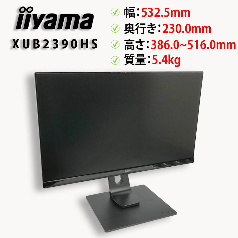 ※PC価格高騰中！※iiyama / イイヤマ 23インチ 液晶モニター XUB2390HS XUB2390HS-B4 中古モニター 液晶ディスプレイ【送料無料】【30日保証】