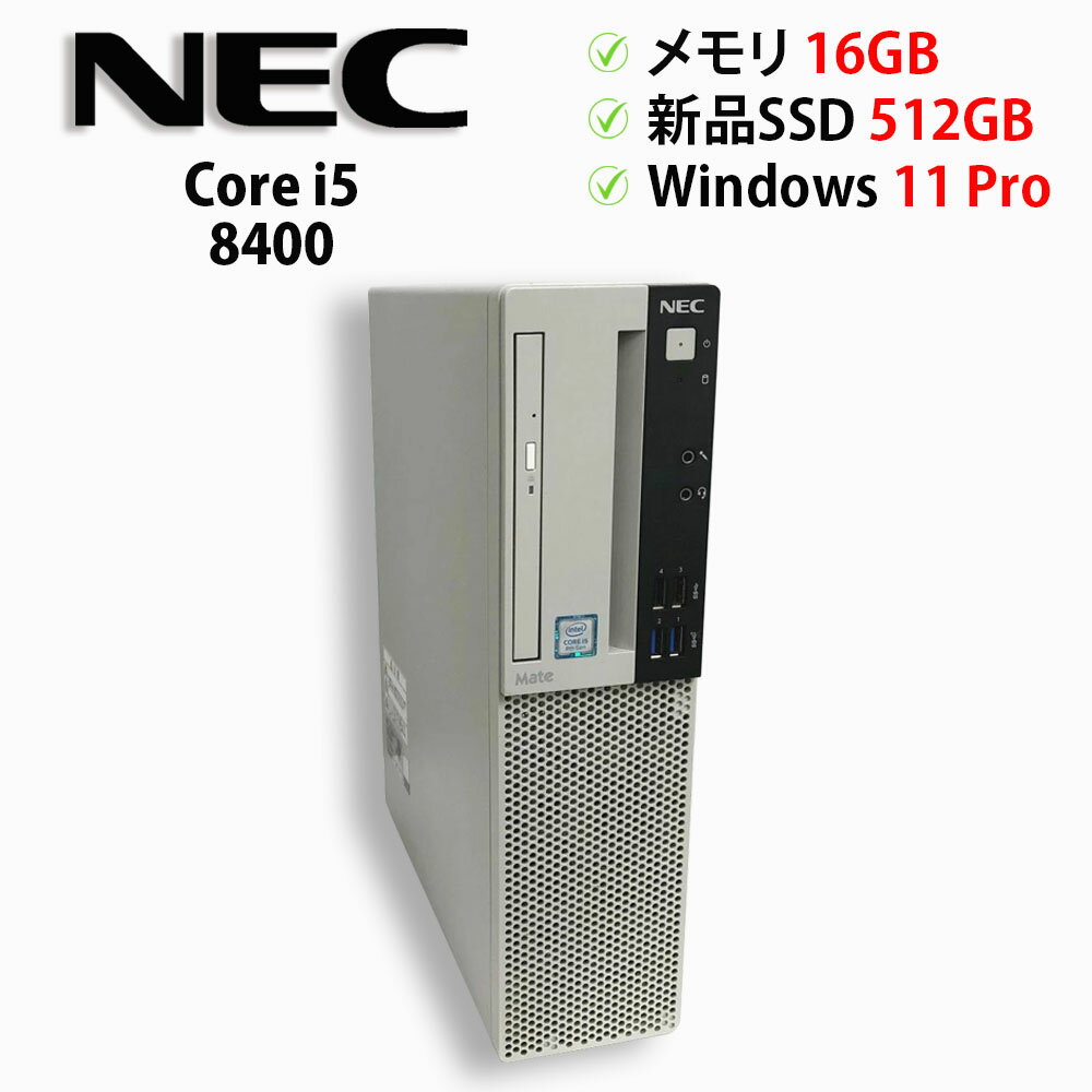 ※PC価格高騰中！※中古パソコン デスクトップPC NEC Mate ML-4 PC-MRM28LZ61CS4 Core i5 8400 メモリ16GB 新品SSD 2.5インチ512GB Windows11 Pro 64bit【送料無料】【1年保証】