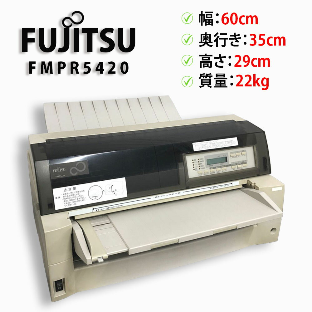 ★ブラックフライデー当店最大20倍！要エントリー★※PC価格高騰中！※【前後トレイ付き】FUJITSU / 富士通 ドットインパクトプリンター FMPR5420 前後トラクタ 動作良好 中古インクリボン付き USB/パラレル【送料無料】【30日保証】