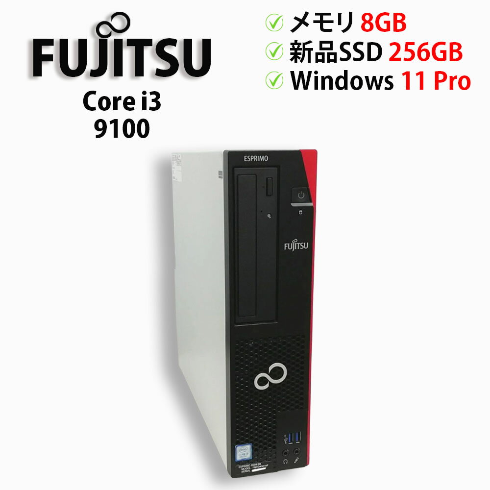 ※PC価格高騰中！※【1年保証】中古パソコン デスクトップPC FUJITSU ESPRIMO D588/BX Core i3 9100 メモリ8GB 新品SSD 2.5インチ256GB Windows 11 Pro 64bit【送料無料】