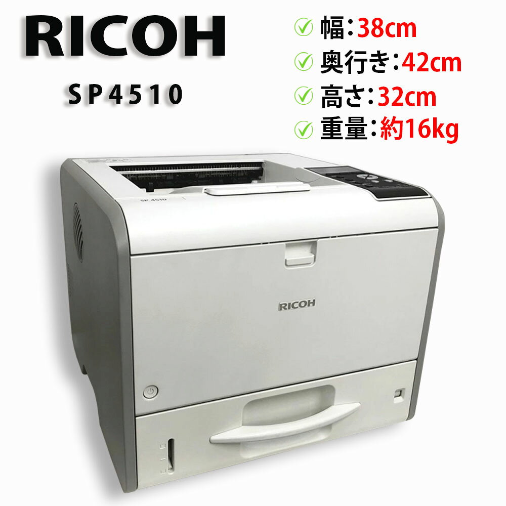 【カウンター1万枚～4万枚以下】RICOH / リコー A4モノクロレーザープリンター SP 4510 中古トナー付き【送料無料】【30日保証】