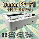 【対応機種：LBP8100/LBP8720/LBP8710等】【動作テスト済】Canon 550枚増設カセット PF-F1 即日発送 中古品【30日保証】【送料無料】