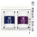 楽天なべしま銘茶【人気商品セット】和紅茶 飛騨紅茶と深蒸し茶ギフトセット（飛騨紅茶ファーストフラッシュ 深蒸し茶 ティーバック 缶タイプ　国産　箱入り　のし対応　包装対応）ギフトにおすすめ！ ご贈答 手土産 ご挨拶 冬ギフト お歳暮 お茶ギフト 冠婚葬祭