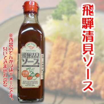 ◆パスカル清見 飛騨清見ソース 300g 中濃タイプ◆【送料固定550円】【20個まで1梱包扱い】★TVで一躍有名、パスカル清見商品（ソースとケチャップ）です。